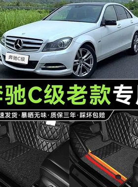 老款奔驰C200C260C280C180K/C300专用09/10/11年12款13全包围脚垫