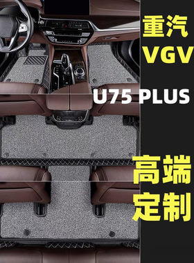 适用于重汽VGV U75PLUS全包围汽车脚垫耐磨耐用雪妮丝21/23/24款
