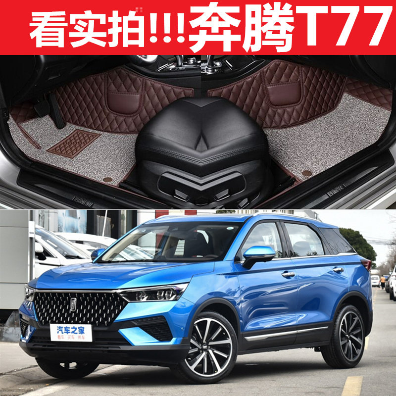 全包围汽车脚垫适用奔腾t77专用大pro一汽奔腾车2019款内装饰全包