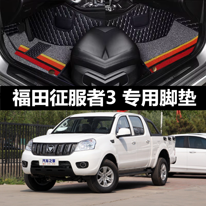 2020款福田征服者3专用全包围汽车脚垫内饰改装脚踏垫2.4L大包围