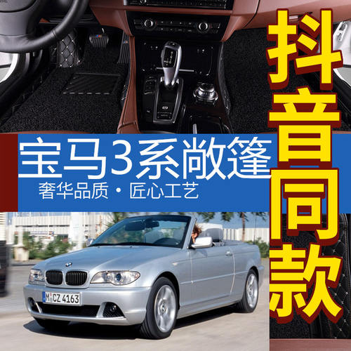 宝马敞篷版全包围汽车脚垫丝圈