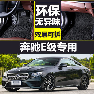 奔驰E200/E260/E320/E350/E400/E500 E级双门 coupe/敞篷专用脚垫