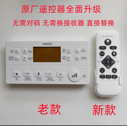 ARROW箭牌赛维雅智能马桶遥控器AKB1130,1131,1137SC2008原厂正品