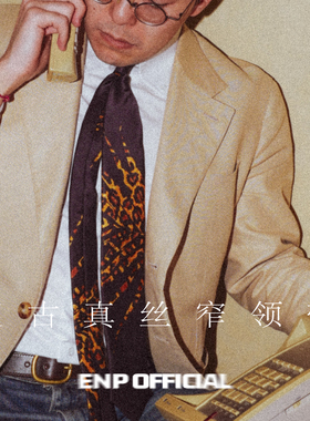 【复古真丝窄领带】闷骚印花 ENP 纯羊毛内衬 三折挂里