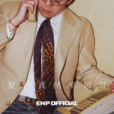 【复古真丝窄领带】闷骚印花 ENP 纯羊毛内衬 三折挂里