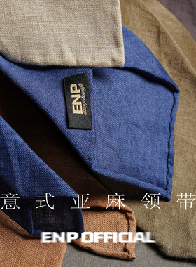 【亚麻3折领带】 纯羊毛内衬 意式卷边ENP 休闲 高档手工