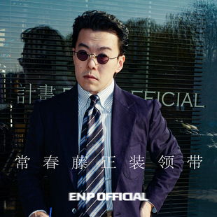 【真丝正装领带】ENP 斜纹 英式3折 纯羊毛内衬
