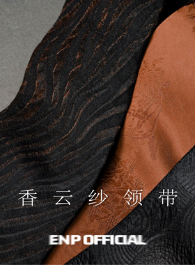 【香云纱领带】2025年新款 中国奢侈品 限量 意式3折卷边ENP 高档