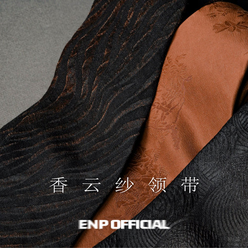 【香云纱领带】2026新款 中国奢侈品 限量 意式3折卷边ENP 高档