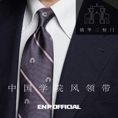 【清华大学领带】中国学院风 ENP原创设计 桑蚕丝 纯羊毛内衬