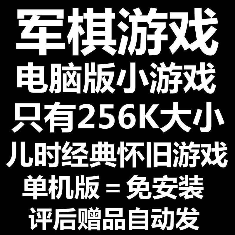 免安装版单机军棋游戏电脑版儿时经典怀旧小游戏娱乐软件送大礼包