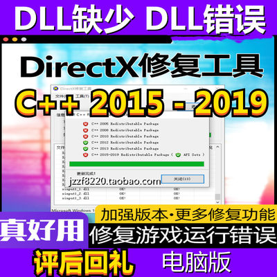 DX/DirectX修复工具dll文件缺失错误VC++游戏运行库安装电脑软件