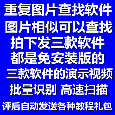 WIN电脑重复图片查找软件相同相似照片视频批量搜索识别删除工具