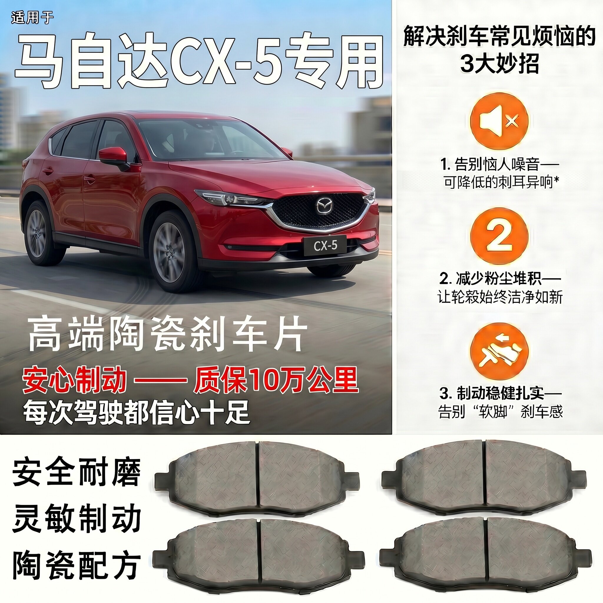 马自达CX-5专用高端陶瓷刹车片图片
