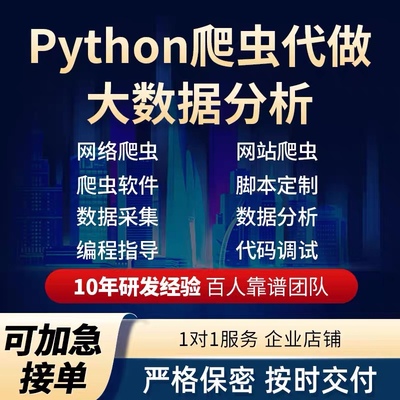 python爬虫代做程序设计开发数据分析编写脚本代调代写代编定制