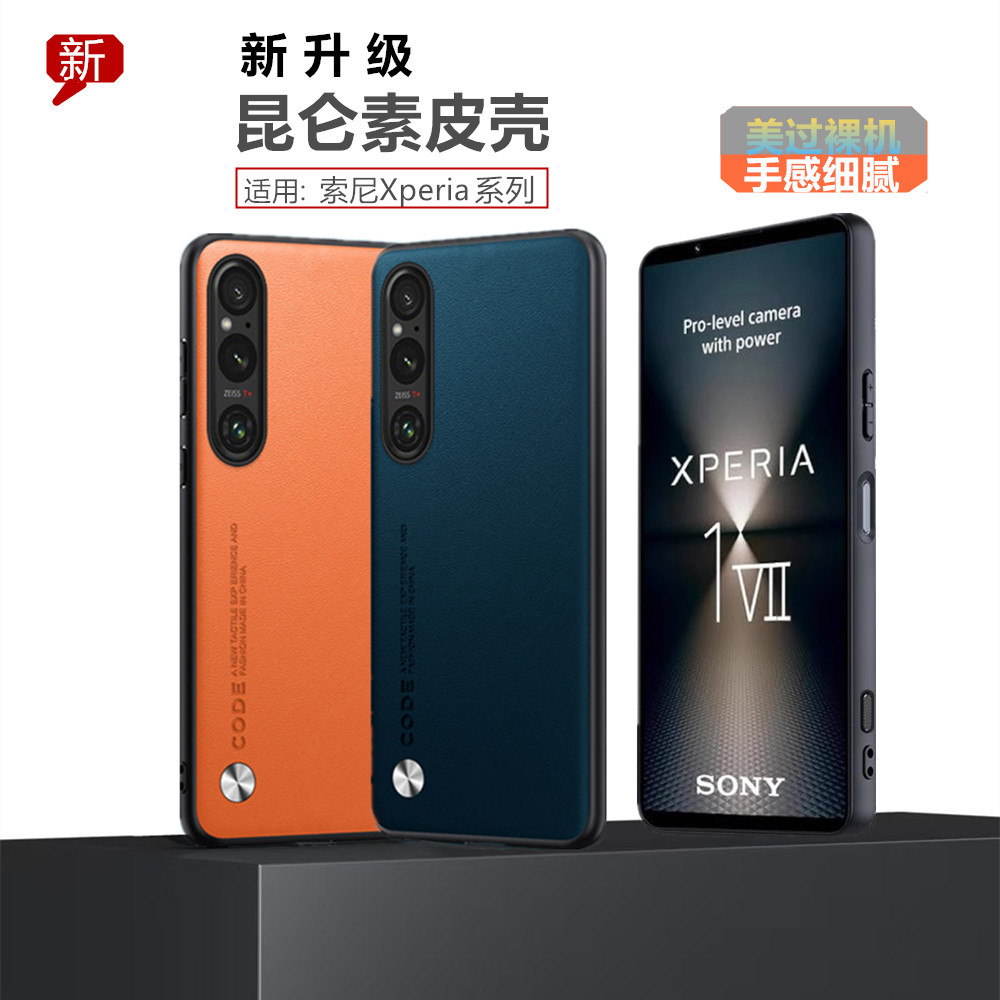索尼xperia1VII纯色素皮保护套软