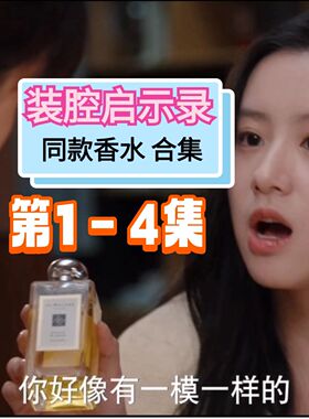 装腔启示录同款香水蔡文静唐影韩东君许子诠小众香试香小样