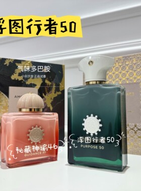 浮图行者50 秘藏神谕46香水试香爱慕数字香精气味多巴胺