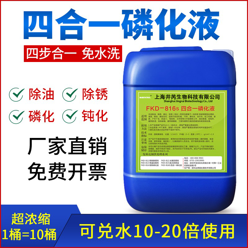 四合一磷化液除油除锈磷化钝化免水洗强力磷化剂金属钢铁常温磷化
