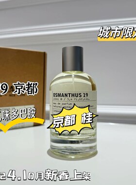 Le香水实验室京都试香城市限定19号香水桂花 osmanthus19
