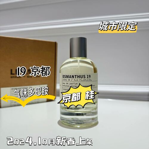 Le香水实验室京都试香城市限定19号香水桂花 osmanthus19