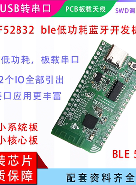 nrf52832开发板 核心板 BLE5.3 低功耗蓝牙模块 mesh组网 nrf52DK