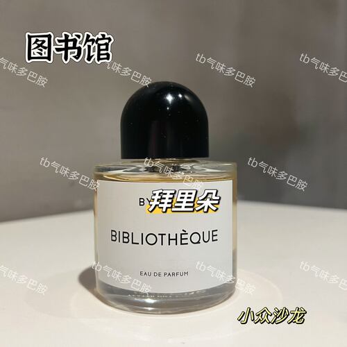 图书馆Bibliotheque小众沙龙 香水试香