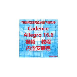 cadence Allegro 16.6-17.2/4 ORCAD软体安装及PCB设计影片教程