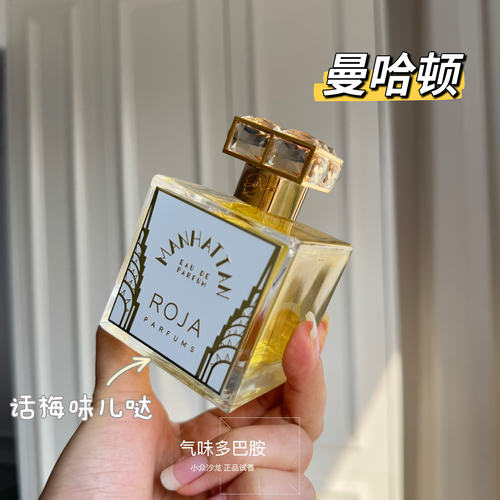 Roja曼哈顿 罗嘉德芬 试香 颜值香水小众沙龙香 气味多巴胺
