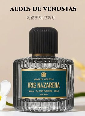 aedes de venustas香水adv圣地鸢尾蓝海熏香咖啡烟草试香