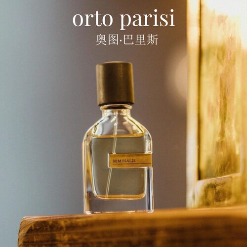 orto parisi奥图巴里斯香水绿沈种子无魇讷言污物土地试香小样