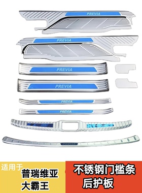 普瑞维亚门槛条大霸王previa/estima迎宾踏板后护板座椅滑轨改装