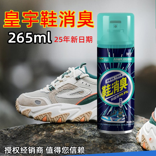 皇宇鞋消臭鞋子除臭喷雾剂鞋袜去臭味运动球鞋抑菌鞋柜除异味神器