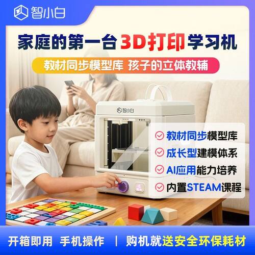 智小白3D打印机Explorer3儿童家用桌面FDM高速高精度手办模型diy