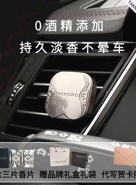TAKNONO戴可诺车载香薰空调出风口香水持久清新淡雅男朋友礼物