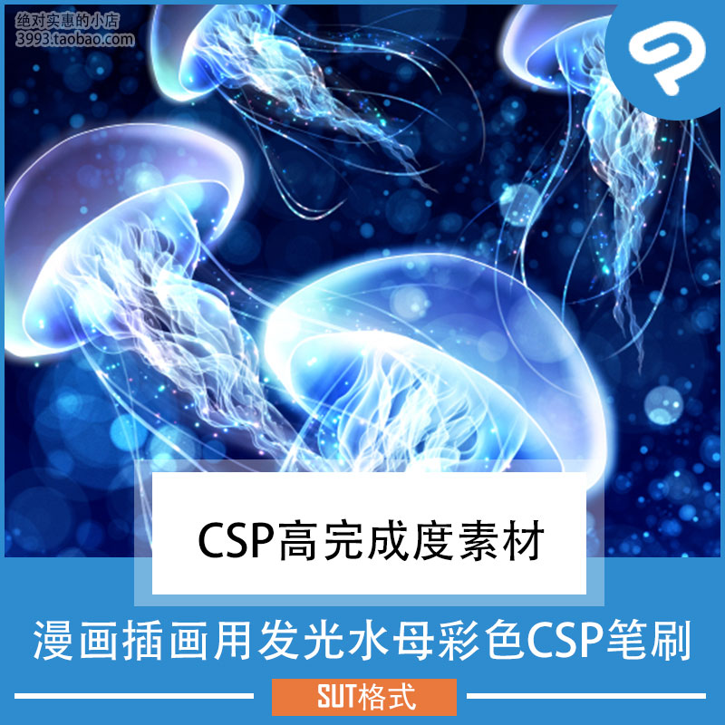 漫画插画用发光水母彩色CSP笔刷 CSP素材ClipStudioPaint