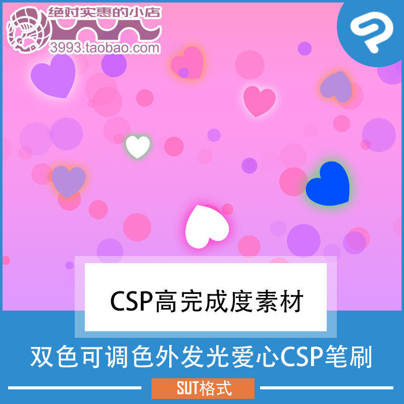 点缀修饰用双色可调色外发光爱心CSP笔刷 CSP素材ClipStudioPaint