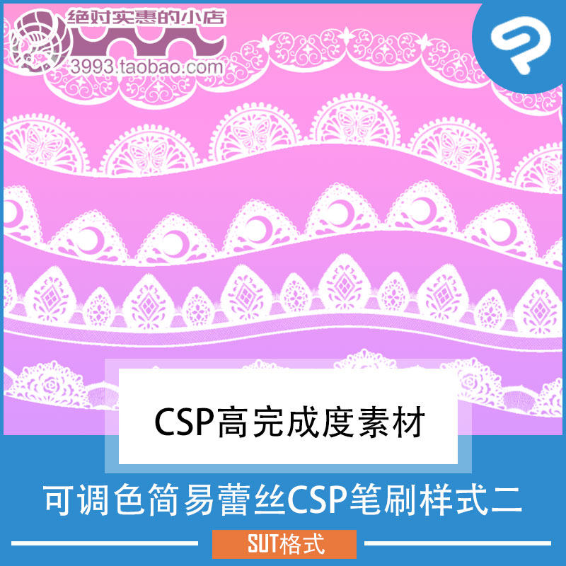 点缀装饰可调色简易蕾丝CSP笔刷样式二 CSP素材ClipStudioPaint