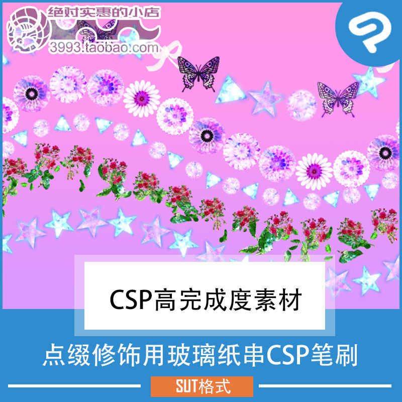 点缀修饰用玻璃纸串CSP笔刷 CSP素材ClipStudioPaint