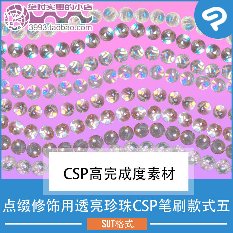 点缀修饰用透亮珍珠CSP笔刷款式五 CSP素材ClipStudioPaint