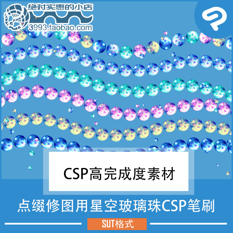 点缀修图用星空玻璃珠CSP笔刷 CSP素材ClipStudioPaint