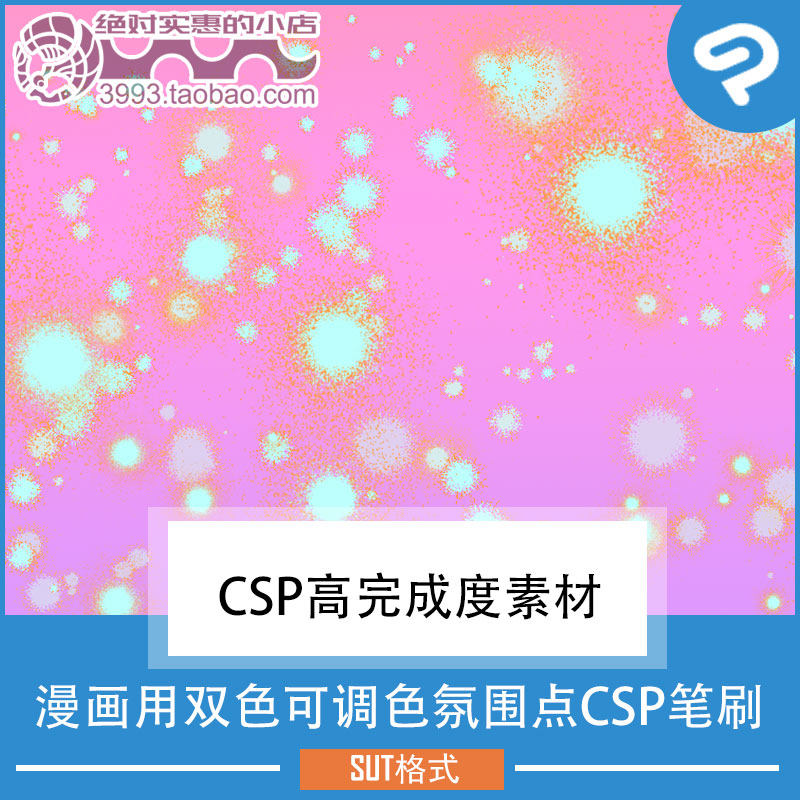 漫画插画用双色可调色氛围点CSP笔刷 CSP素材ClipStudioPaint