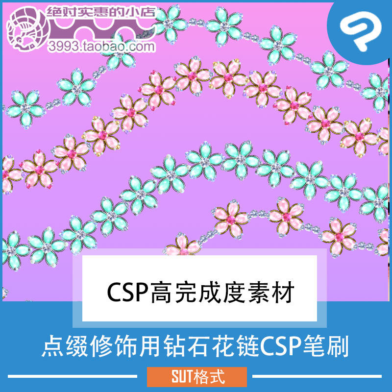 点缀修饰用钻石花链CSP笔刷 CSP素材ClipStudioPaint