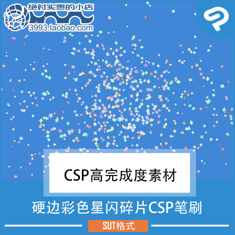 点缀修饰用硬边彩色星闪碎片CSP笔刷 CSP素材ClipStudioPaint