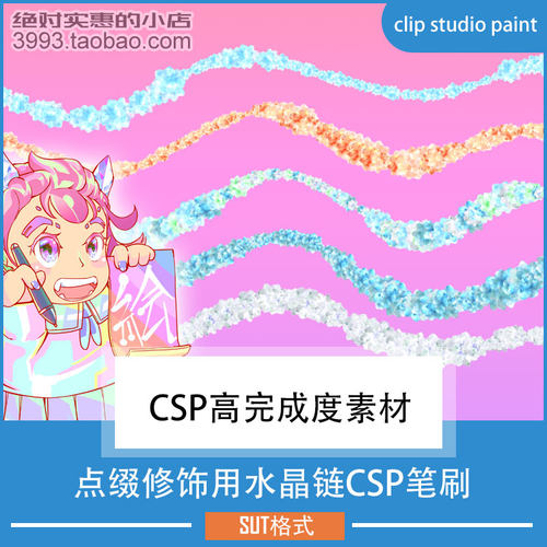 点缀修饰用水晶链CSP笔刷 CSP素材ClipStudioPaint