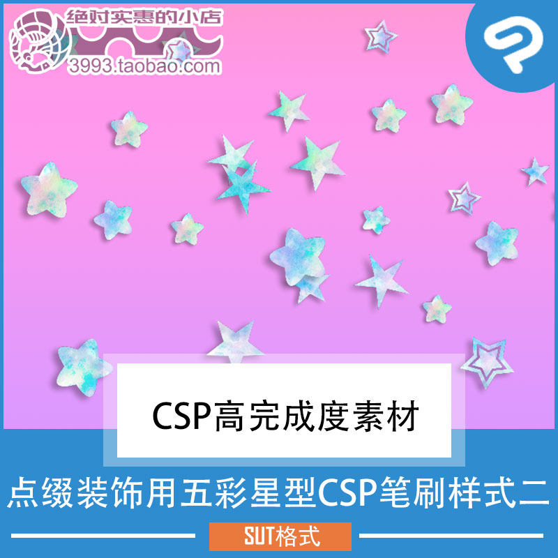 点缀装饰用五彩星型CSP笔刷样式二 CSP素材ClipStudioPaint