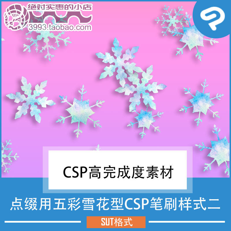 点缀装饰用五彩雪花型CSP笔刷样式二 CSP素材ClipStudioPaint