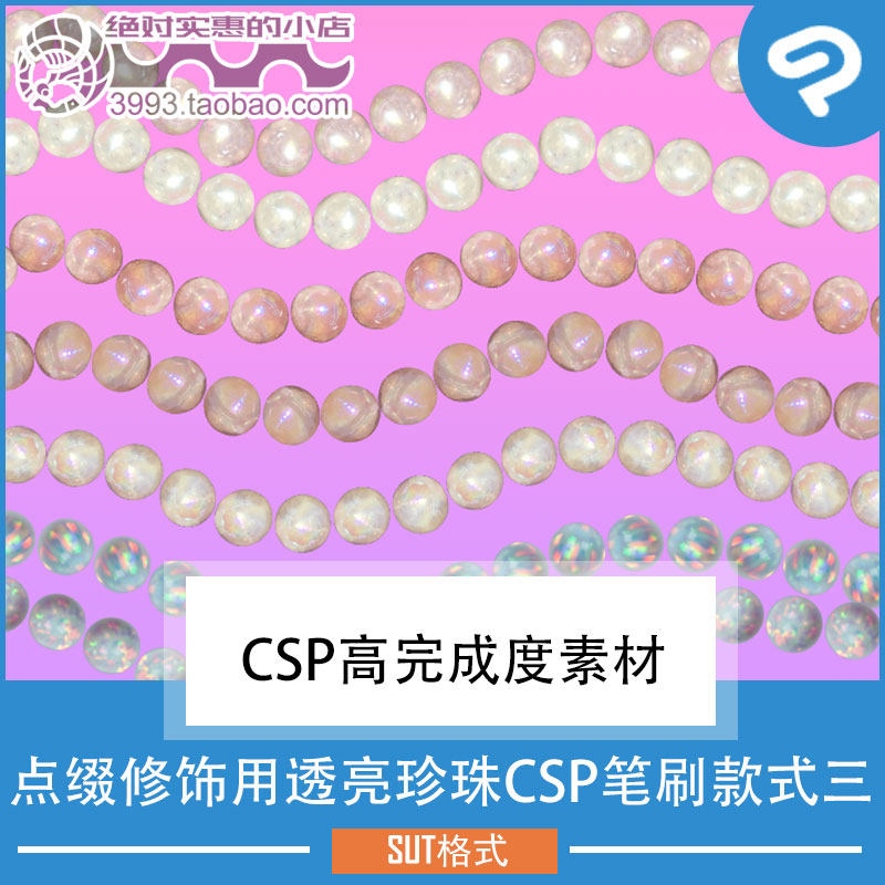 点缀修饰用透亮珍珠CSP笔刷款式三 CSP素材ClipStudioPaint