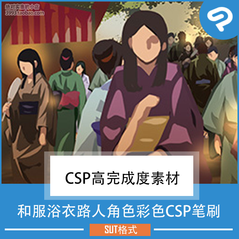 漫画插画用和服浴衣路人角色彩色CSP笔刷 CSP素材ClipStudioPaint