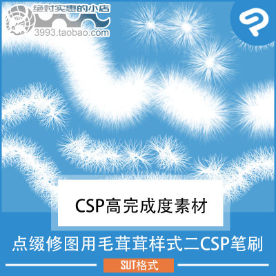 点缀修图用毛茸茸样式二CSP笔刷 CSP素材ClipStudioPaint